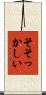 そそっかしい Scroll