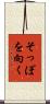 そっぽを向く Scroll