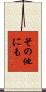 その他にも Scroll