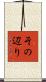 その辺り Scroll
