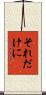 それだけに Scroll