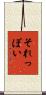 それっぽい Scroll