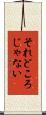 それどころじゃない Scroll
