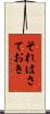 それはさておき Scroll