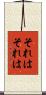 それはそれは Scroll