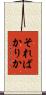 そればかりか Scroll