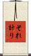 それ計り Scroll
