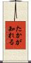 たかが知れる Scroll