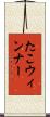 たこウィンナー Scroll