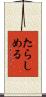 たらしめる Scroll