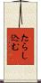 たらし込む Scroll