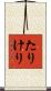 たりけり Scroll
