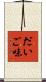 だいご味 Scroll