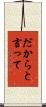 だからと言って Scroll