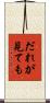 だれが見ても Scroll