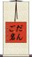 だんご岩 Scroll