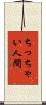 ちっちゃい人間 Scroll