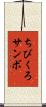 ちびくろサンボ Scroll