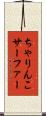 ちゃりんこサーファー Scroll
