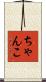 ちゃんこ Scroll
