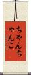 ちゃんちゃんこ Scroll