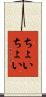 ちょいちょい Scroll