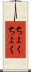 ちょくちょく Scroll