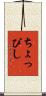ちょっぴし Scroll