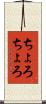 ちょろちょろ Scroll