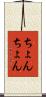 ちょんちょん Scroll