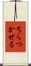 ちらつかせる Scroll