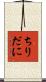 ちりだに Scroll