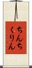 ちんちくりん Scroll