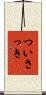 ついさっき Scroll