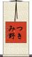 つきみ野 Scroll