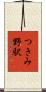 つきみ野駅 Scroll