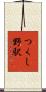 つくし野駅 Scroll