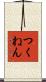 つくねん Scroll