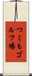 つくもゴルフ場 Scroll