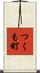 つくも町 Scroll