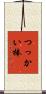 つっかい棒 Scroll
