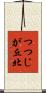 つつじが丘北 Scroll