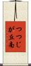 つつじが丘南 Scroll