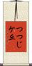 つつじケ丘 Scroll
