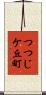 つつじケ丘町 Scroll