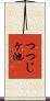 つつじヶ池 Scroll