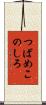 つばめこのしろ Scroll