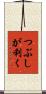 つぶしが利く Scroll