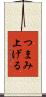 つまみ上げる Scroll