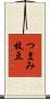 つまみ枝豆 Scroll